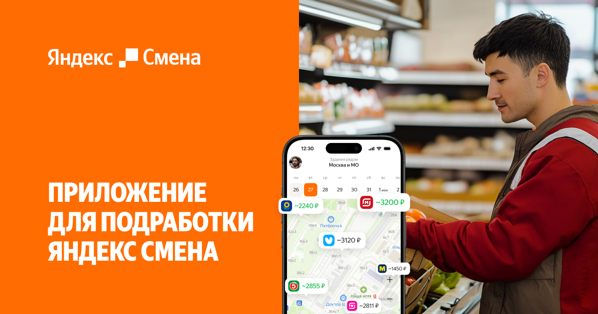 Подработка рядом с домом в свободное время — Яндекс Смена