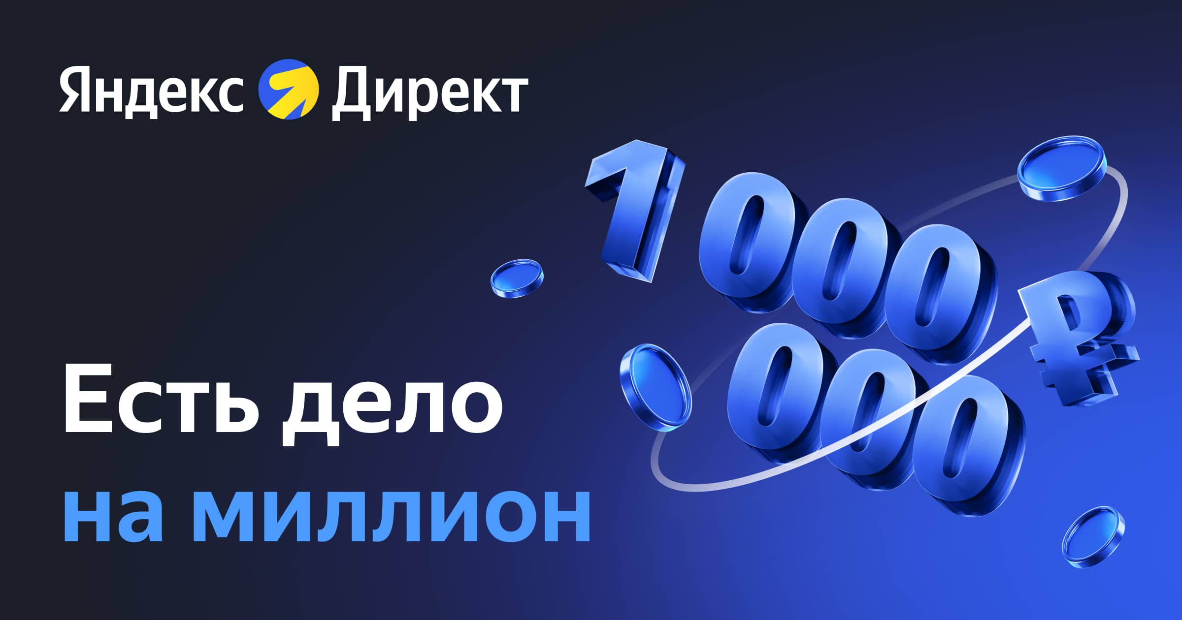 Есть дело на миллион