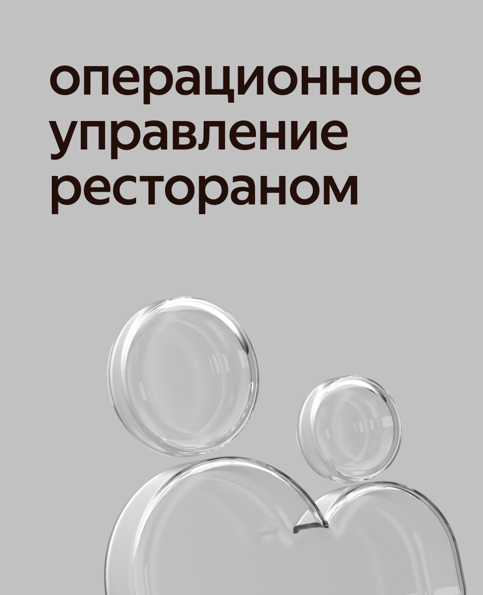 Операционное управление рестораном