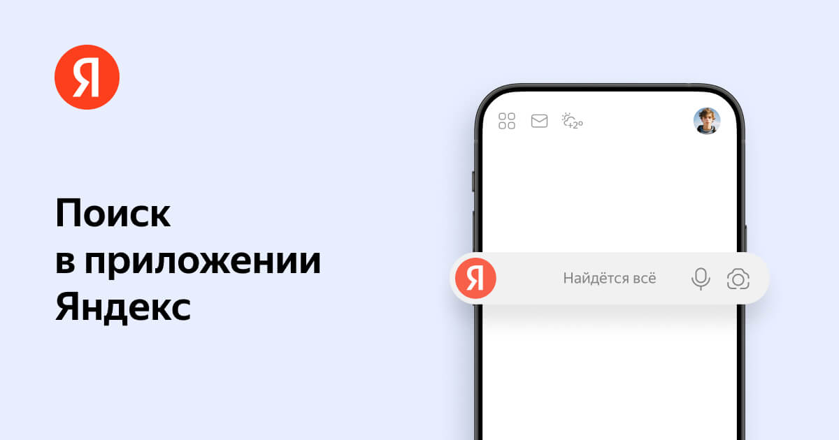 Поиск в приложении Яндекс