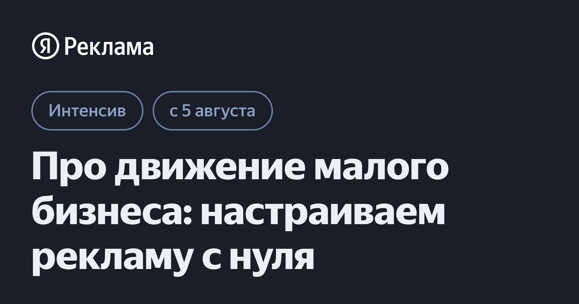 Про движение малого бизнеса: настраиваем рекламу с нуля