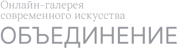 Онлайн-галерея современного искусства "Объединение"