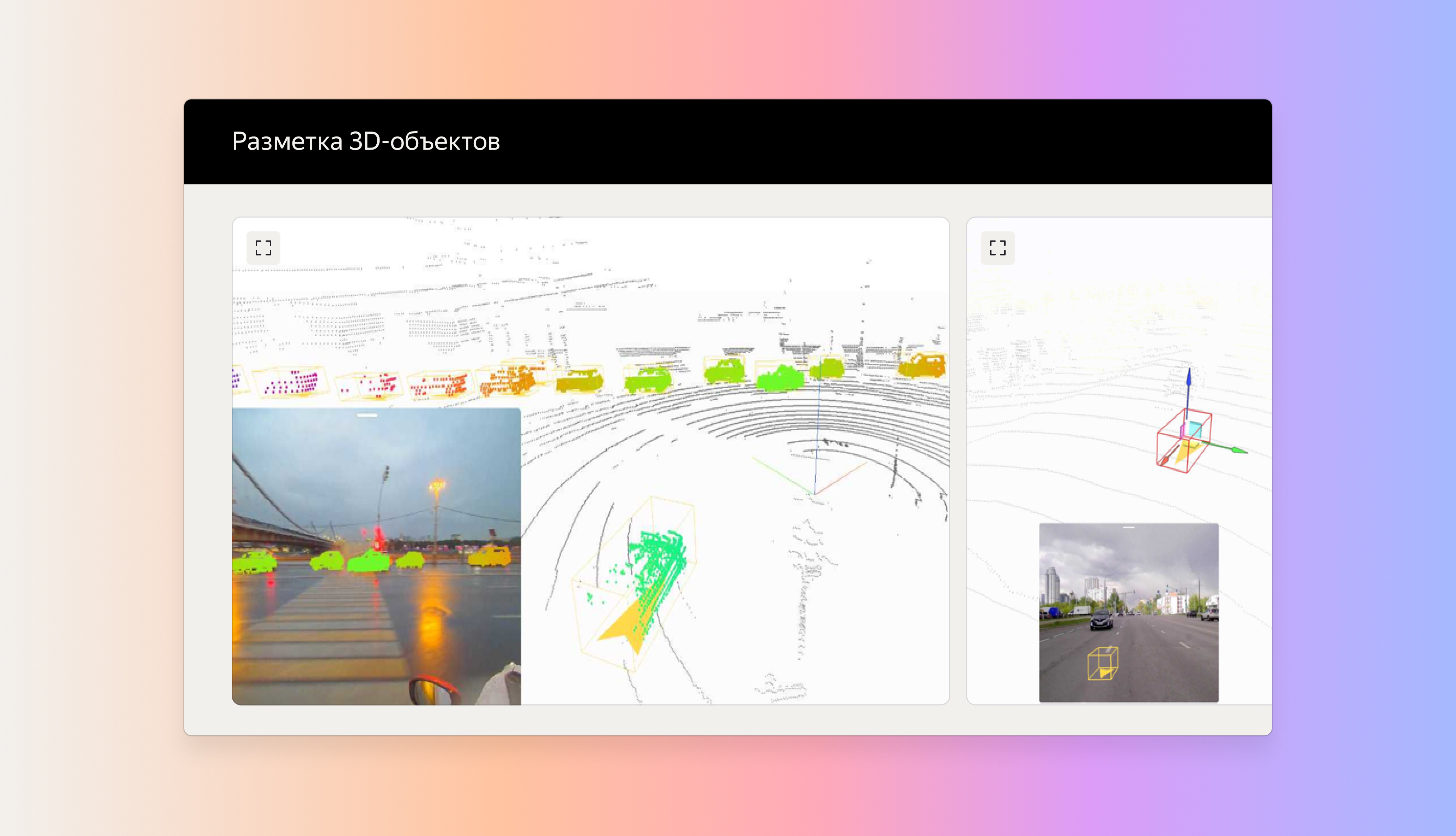 Сделать разметку 3D-объекта