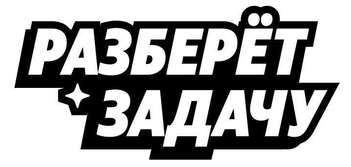 Разберет задачу