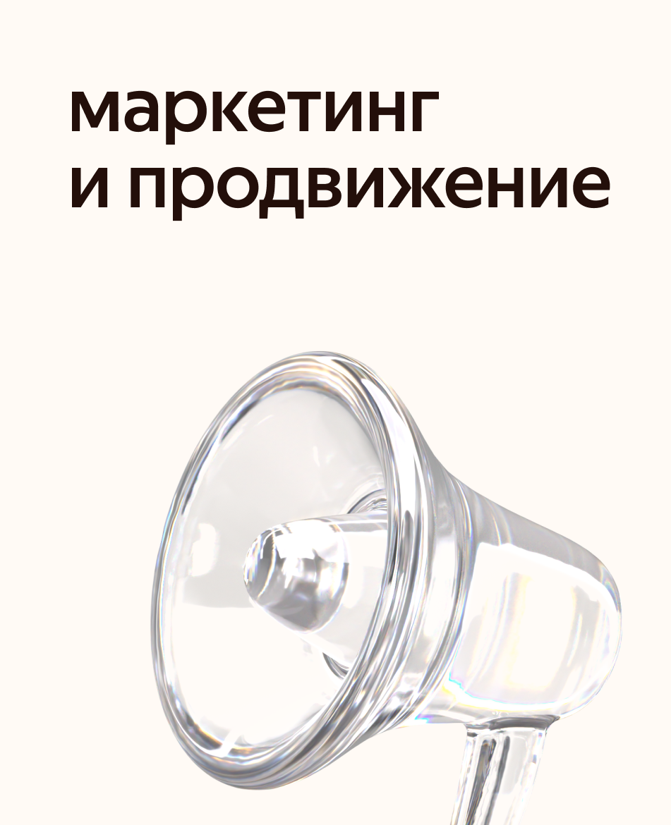 Маркетинг и продвижение