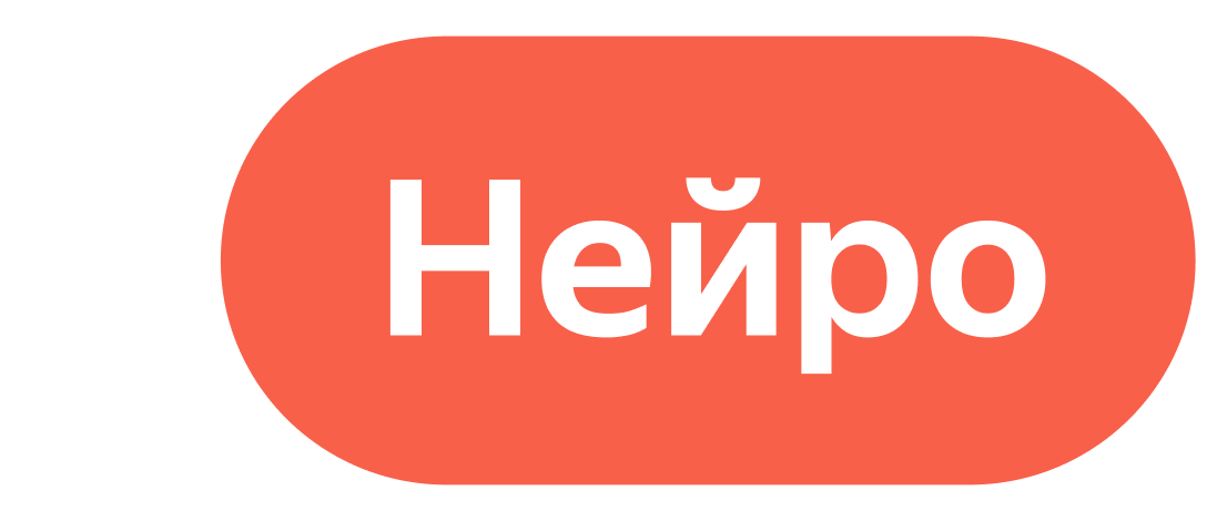 нейро