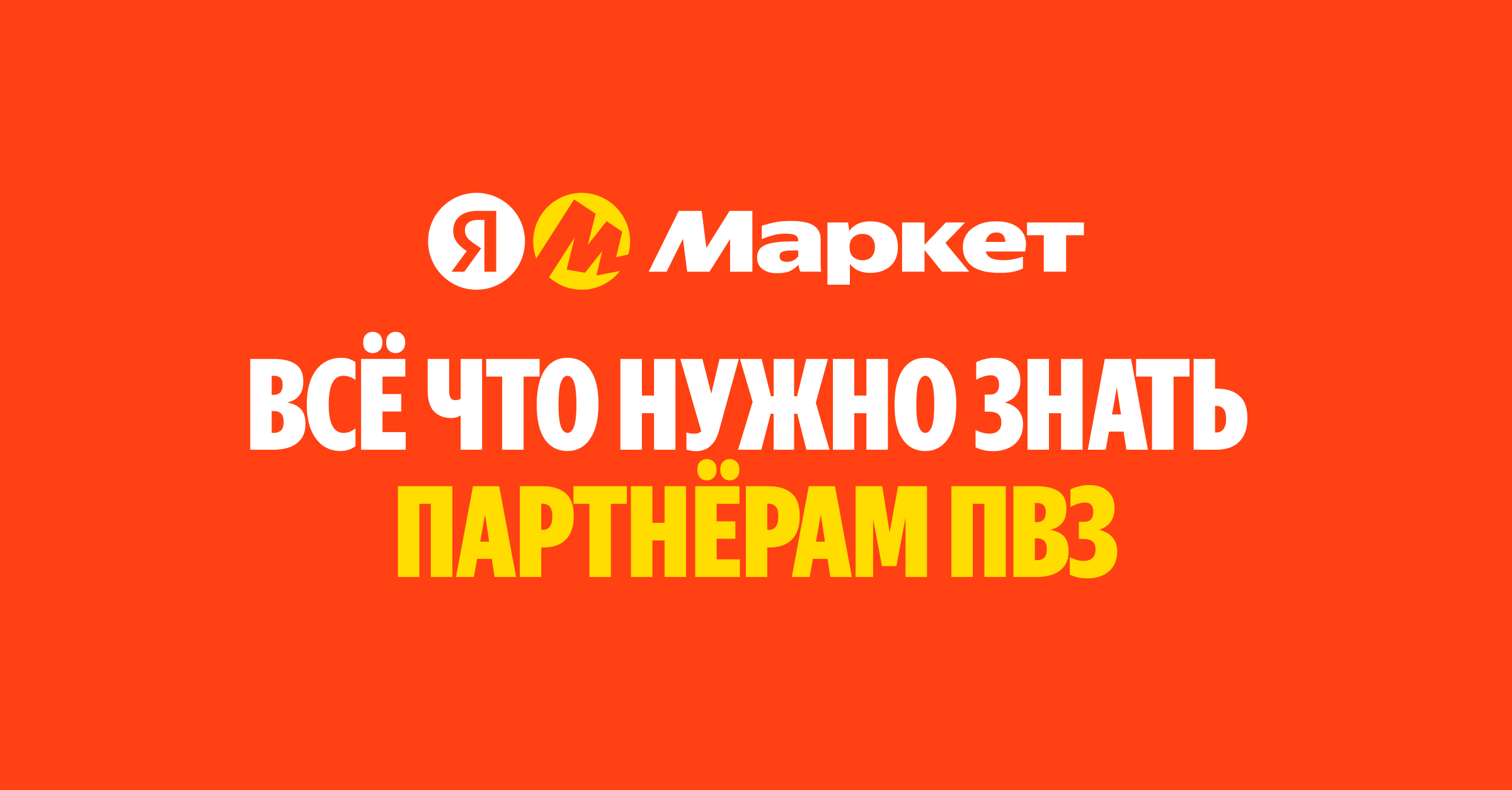 Партнерам ПВЗ Яндекс Маркета: полезные ресурсы и информация для ...