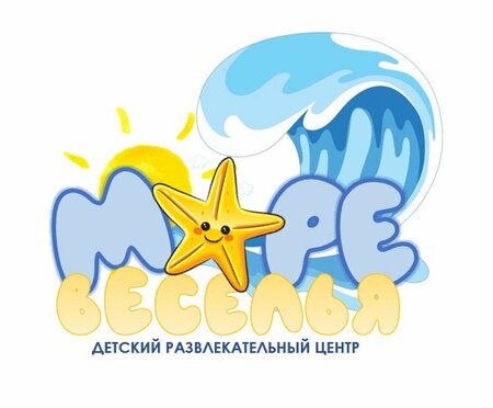 Море веселья