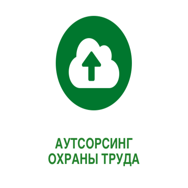 Аутсорсинг охраны труда