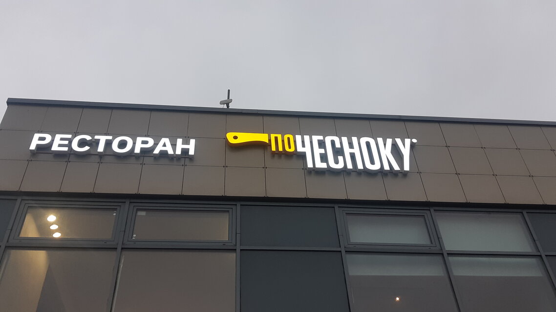 Ресторан по чесноку москва