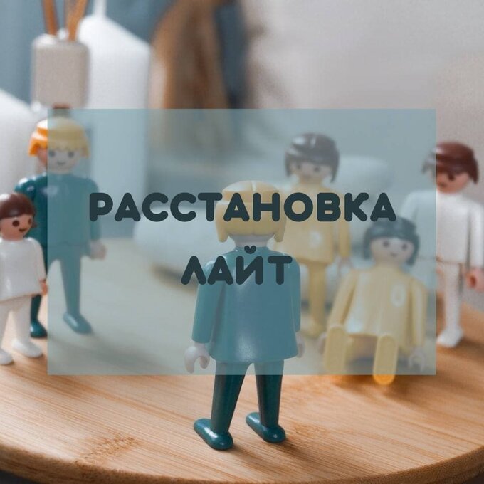 Расстановка лайт