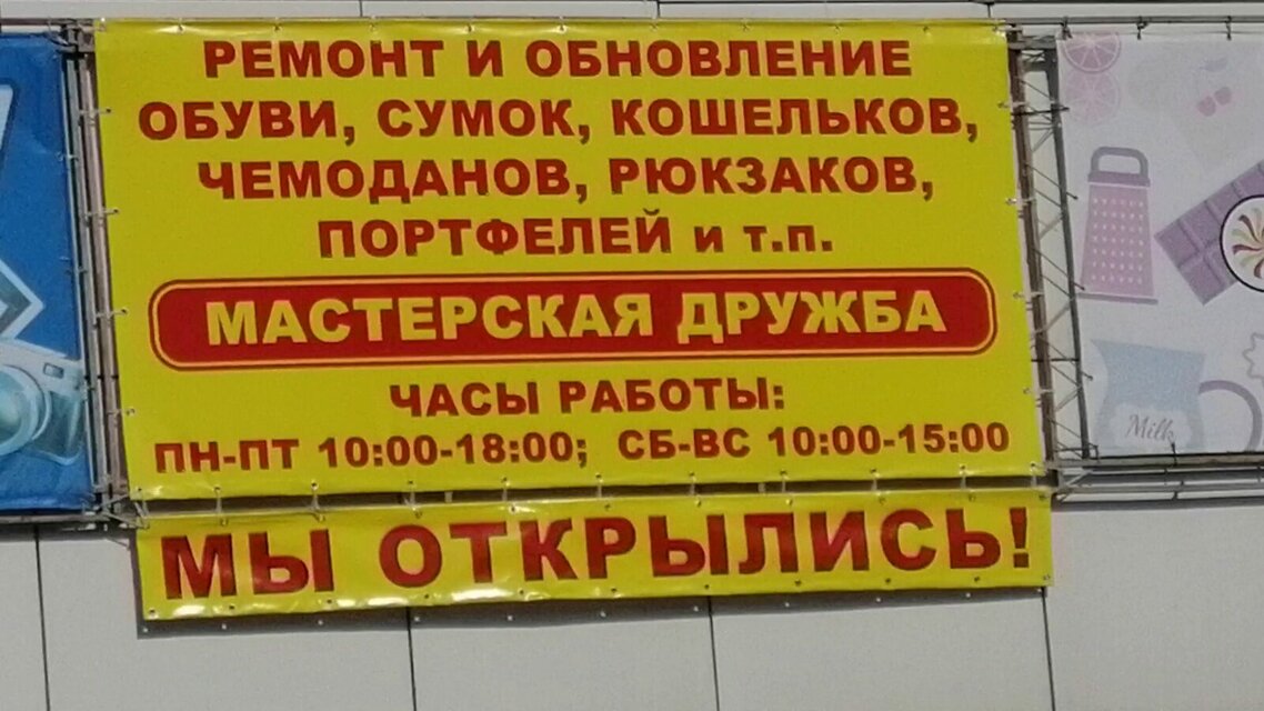 Мастерская Дружба. Ремонт обуви, сумок, чемоданов, рюкзаков - Ремонт обуви