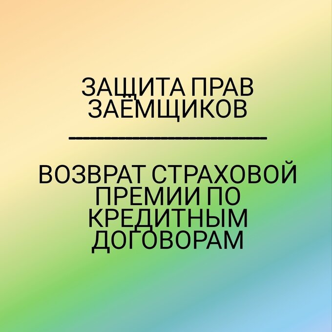Возврат страховой премии по кредитным договорам