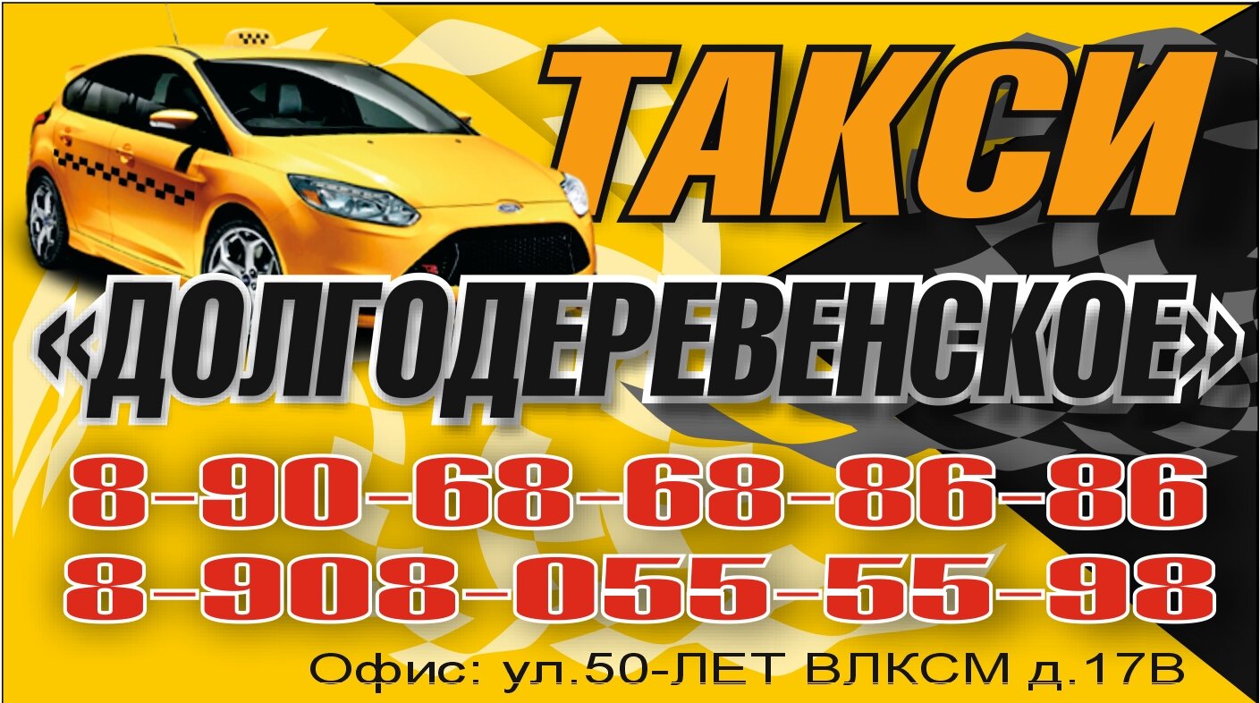 такси в долгодеревенском