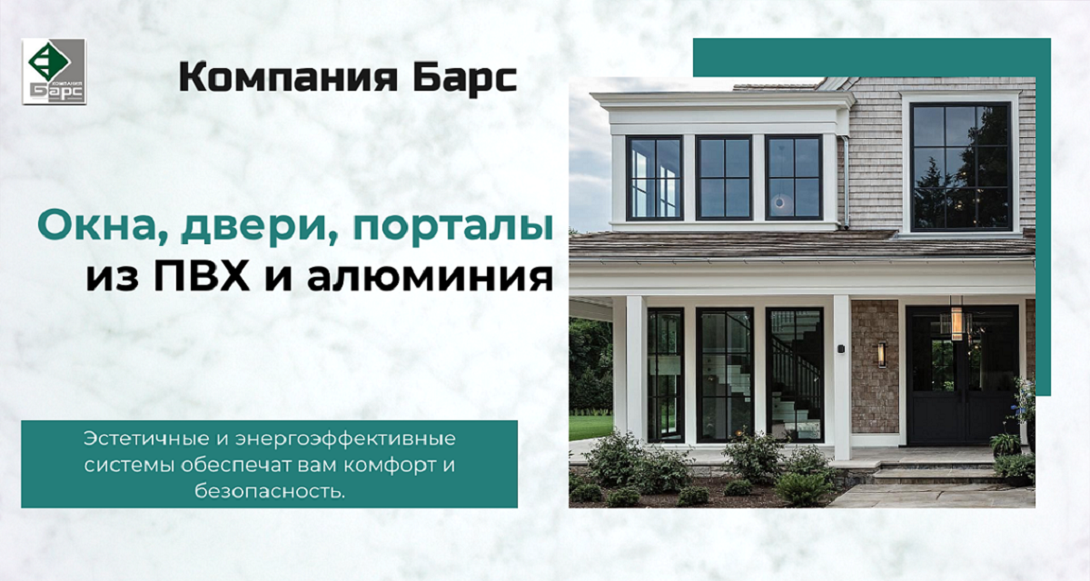 Компания Барс - Окна