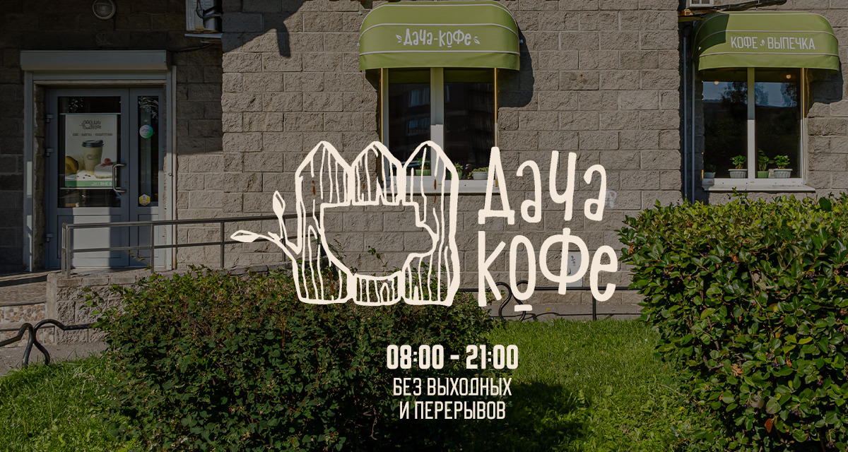 Дача Кофе - Кофейня