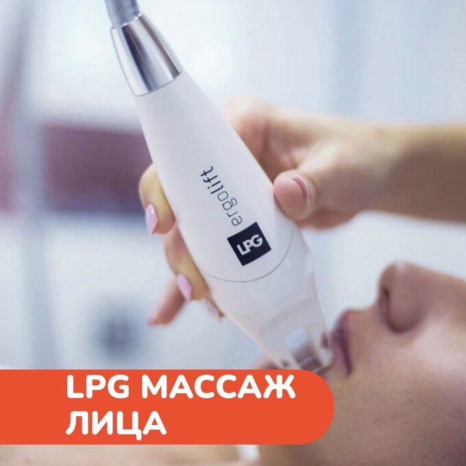 LPG массаж лица