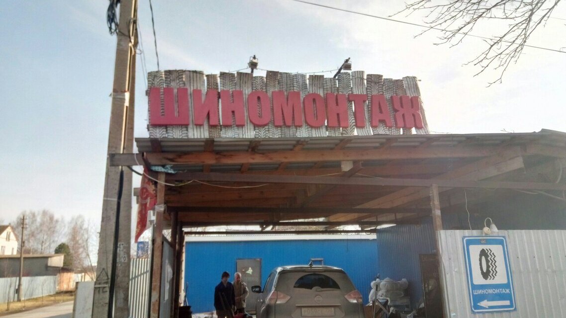Шиномонтаж - Шиномонтаж