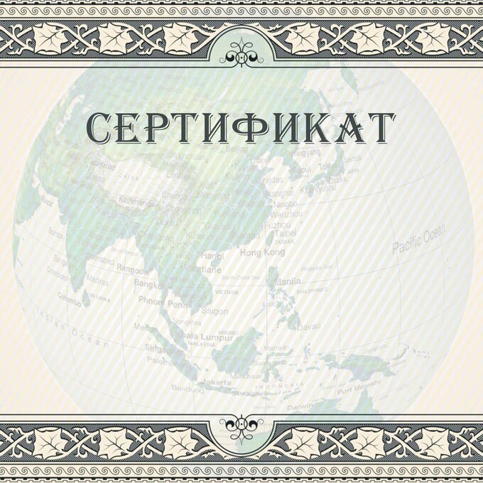 Сертификат 