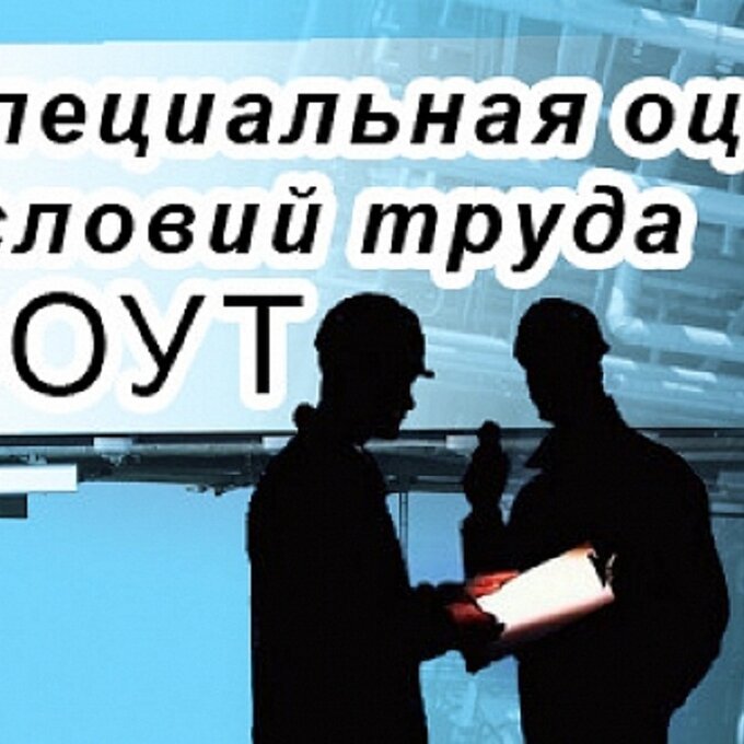 ОРГАНИЗАЦИЯ СПЕЦИАЛЬНОЙ ОЦЕНКИ УСЛОВИЙ ТРУДА ДЛЯ ВАШЕЙ ОРГАНИЗАЦИИ