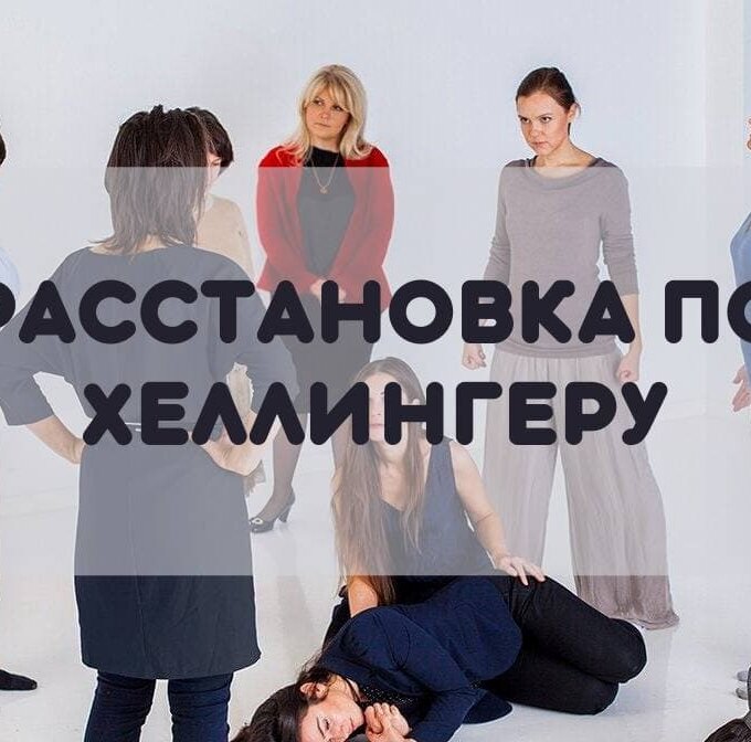 Расстановка по Хеллингеру