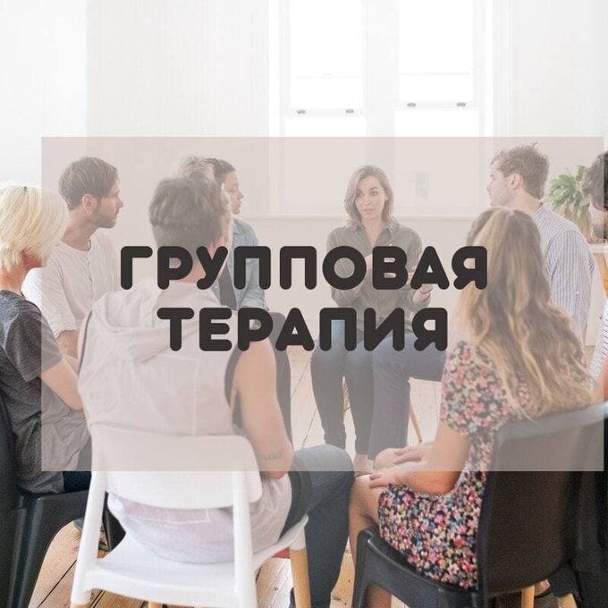 Групповая психотерапия