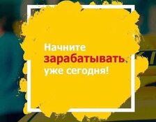 Низкая комиссия - от 1% от заказа (на личном авто)