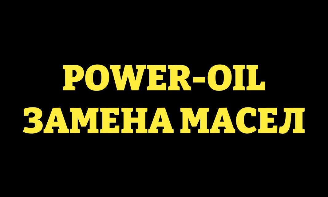 Power-Oil - Экспресс-пункт замены масла