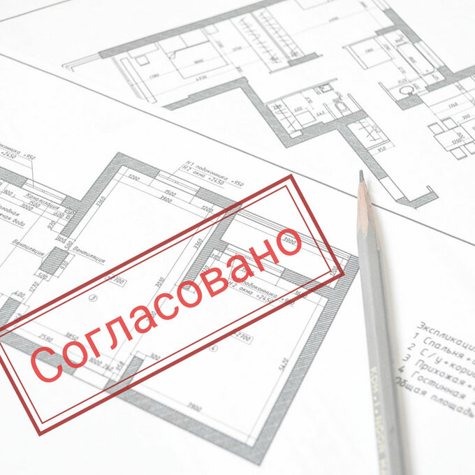 Согласование перепланировки квартиры