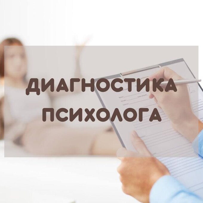Диагностика психолога (определение запроса клиента)