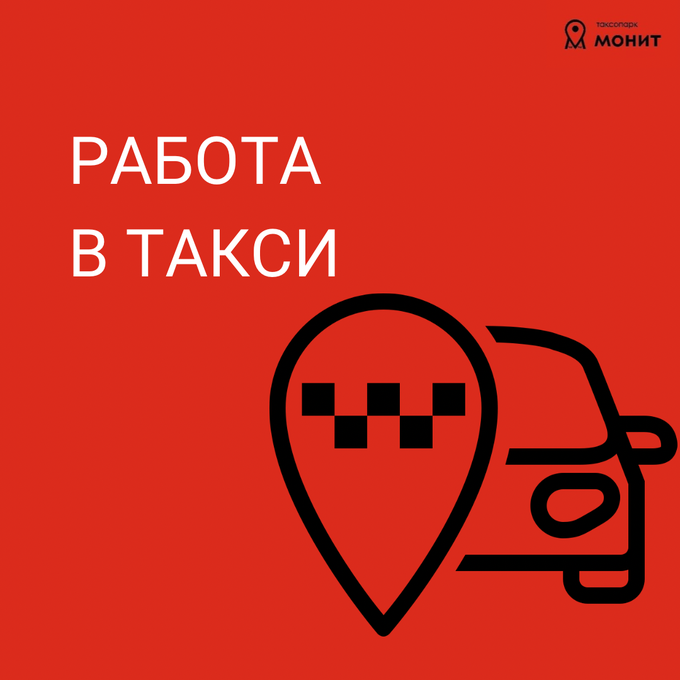 Работа в такси