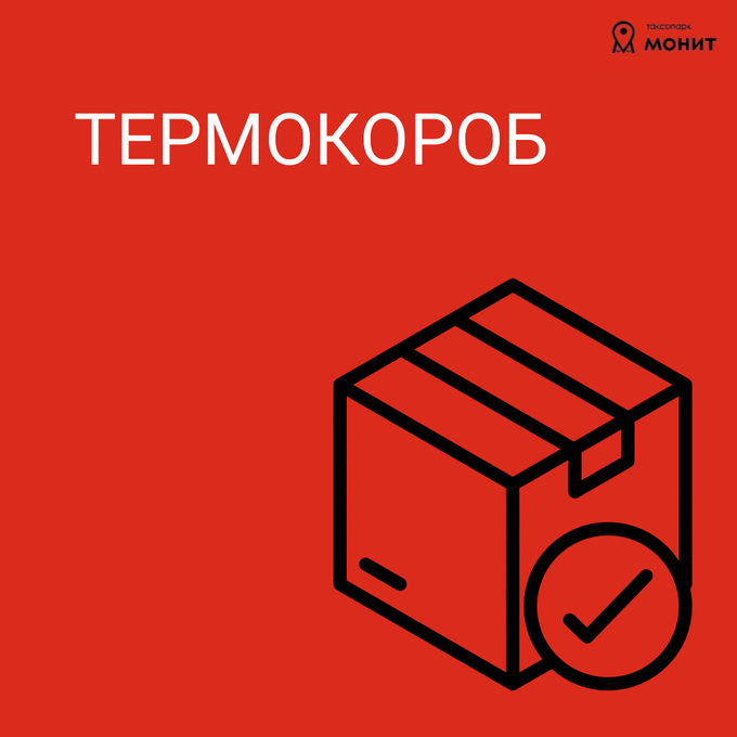 Термокороб для курьеров