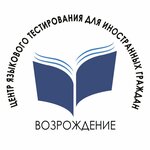 Центр языкового тестирование иностранных граждан - Миграционные услуги