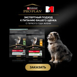Корма PRO PLAN для щенков