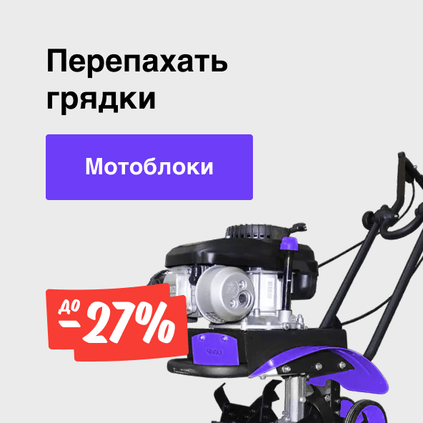 Мотоблоки со скидкой до 27%