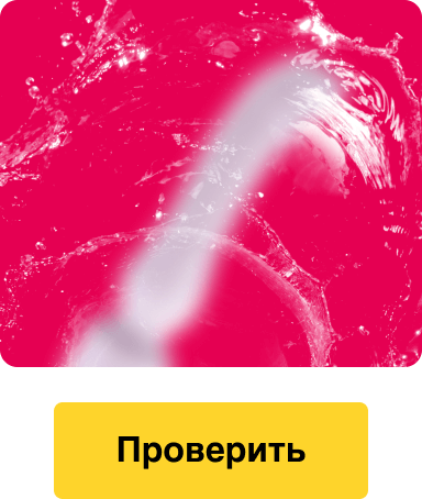 Проверить