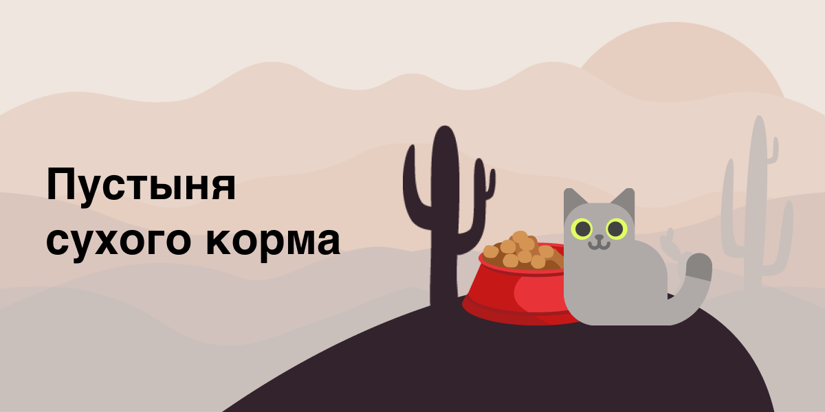 Пустыня сухого корма