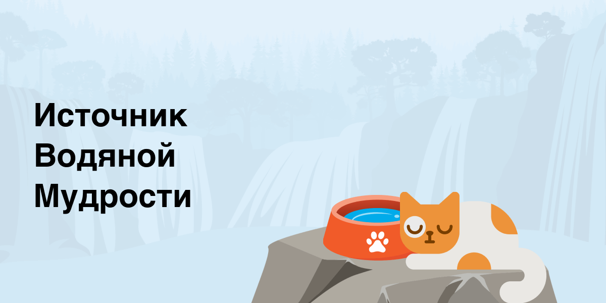 Источник Водяной Мудрости