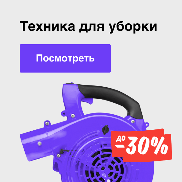 Техника для уборки со скидкой до 30%