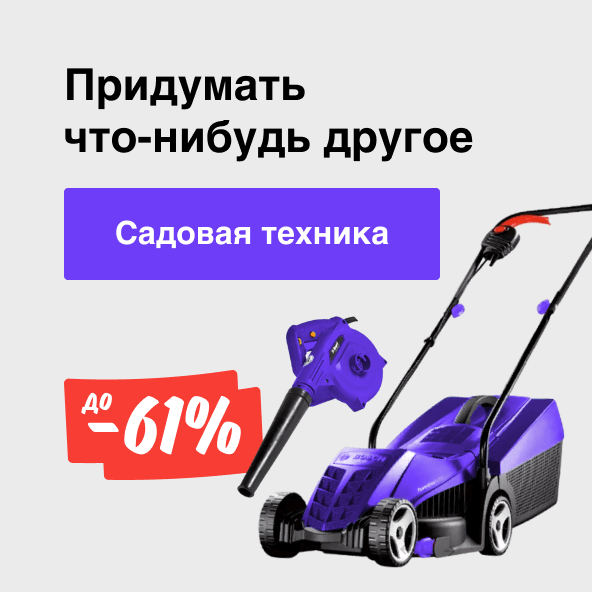 Садовая техника со скидкой до 61%