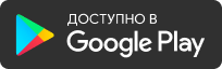 Доступно в Google Play