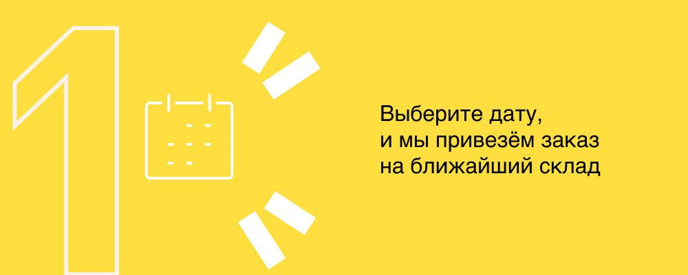 1. Выберите дату, и мы привезём заказ на ближайший склад