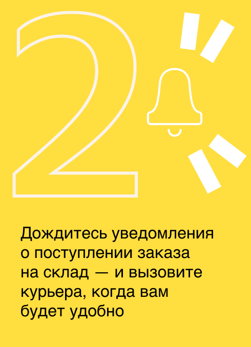 2. Дождитесь уведомления о поступлении заказа на склад — и вызовите курьера, когда вам будет удобно