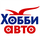 Хобби-Авто