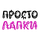 ПРОСТОЛАПКИ