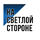 На светлой стороне