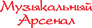 Логотип Музыкальный Арсенал