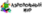 Логотип АЭРОЗОЛЬНЫЙ МИР