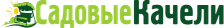 Логотип Садовые Качели