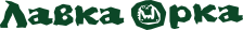 Логотип "Лавка Орка"